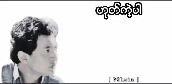 ဟုတ်ကဲ့ပါ...❤️ #myanmaroldsongs #စိုးလွင်လွင် #foryoupage #foryou #fyp 
