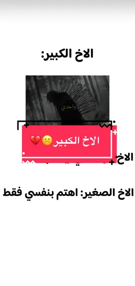 {الاخ الكبير💔☹️}.                                     #fyp #مشاهدات #tektok #مشاهير_تيك_توك #اخ 