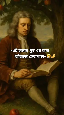 # আপেল টা পড়লো তো খেয়ে নিবি , তরে আবার পন্ডিতি করতে বললো কেডা , আপনে ময়রা গেছেন আমাদেও মাইরা গেছেন 🙂🫶 #