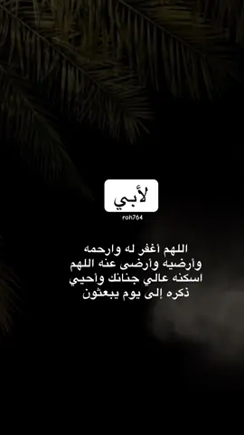 #اخر_ساعه_من_يوم_الجمعه #دعاء_لابي_المتوفي_اللهم_ارحمه_اغفر_له #دعاء #ادعيه #دعاء_لابي #اجر #ابي #صدقه_جاريه #صدقه #اللهم_اغفر_لي_ولوالدي #roh764 #ساعه #استجابه #ساعة #استجابة #يوم_الجمعه #ليلة_السبت #SPL #SNB #fyp #X #alittihad #السبت #الجمعه #اذكروا_امواتكم_بدعوة #واغفر_لابي #روح_وريحان_وجنة_نعيم #اللهم_ارحم_موتانا_وموتى_جميع_المسلمين 