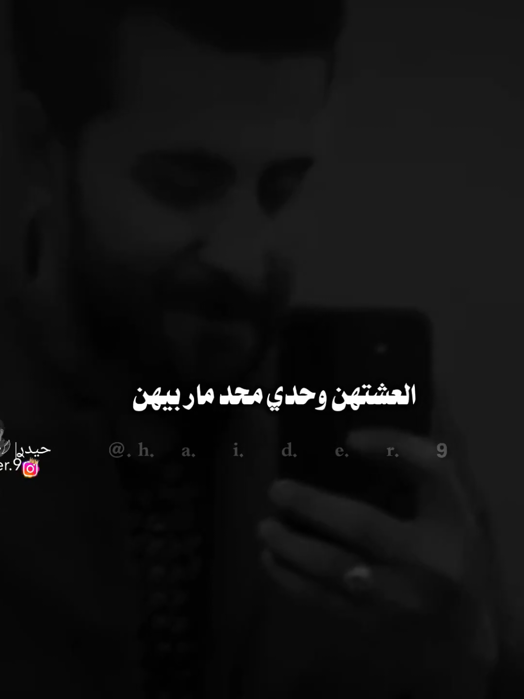 #حيدࢪ| ‏𓆩𝐇 𝐚 𝐞 𝐝 𝐫𓆪/العشتهن وحدي محد مار بيهن 🙇💔🥀#تصميمي #المصمم #حيدر #اخر_اشي_نسختو💭🥀 