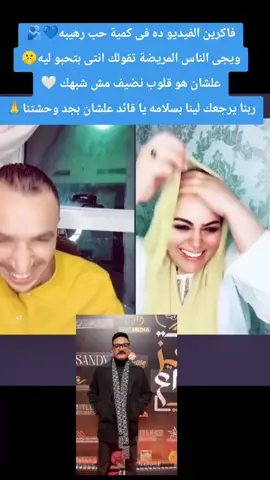 فاكرين الفيديو ده فى كمية حب رهيبه💙🫂 ويجى الناس المريضة تقولك انتى بتحبو ليه🤫 علشان هو قلوب نضيف مش شبهك 🤍 ربنا يرجعك لينا بسلامه يا قائد علشان بجد وحشتنا🙏@مداهم777 @dina nagy @👑الـعـنٍـــيًدة👩‍✈️ @حوده شيبه @Nora Yassin @خالد🦅🦅 ⑦⑦⑦ 🦅🦅 @ÊŁ ĈÖMÄŇÐÂ777|🥷الــكـومـنـدا #تضامنا_مع_محمد_خالد #تضامنا_مع_مداهم #elcomanda777 #كتيبة777 #مداهم٧٧٧ #comedia #couple 