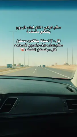يعمي احنا غير 😂😂                    #الكرك #fyp #سند_المحادين #الاردن #الشعب_الكركي_ماله_حل😂😂 