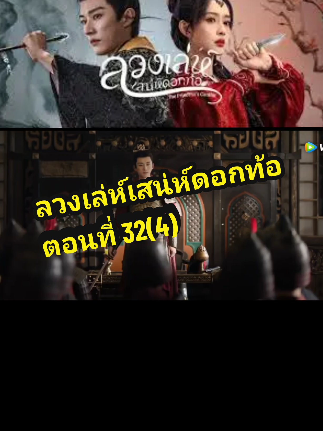 ตอนที่ 32(4) #ลวงเล่ห์เสน่ห์ดอกท้อ 