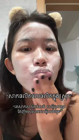 សាប៊ូលាងមុខនេះប្រេីលេីកទី១ ក្លិន rate 10/10 តម្លៃ 10/10 សំណេីម 10/10 ពពុះសាប៊ូ 10/10 🤧  #theyniii #សាប៊ូស្ពៃ #madeincambodia 