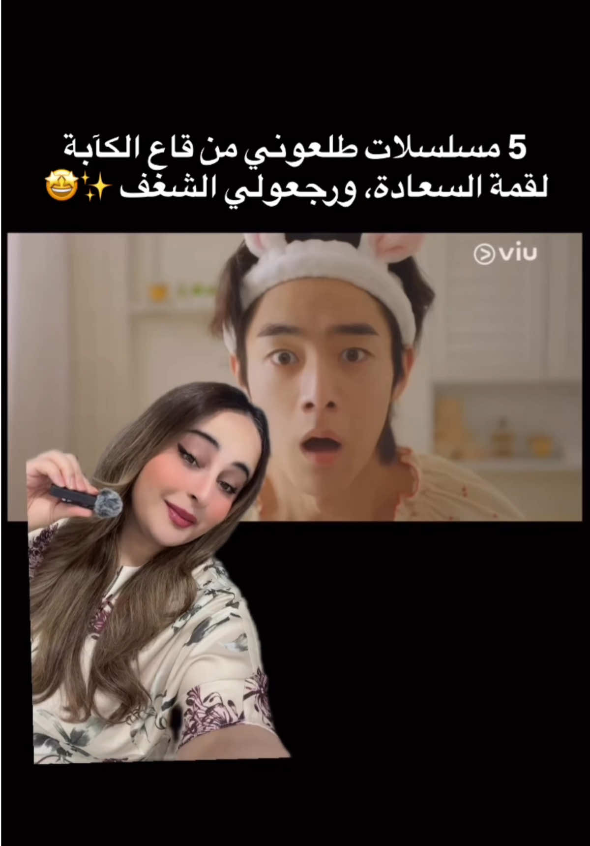 مسلسلات طلعوني من قاع الكآبة لقمة السعادة شفتهم ع تطبيق @Viu MENA عليه المسلسلات مترجمه ومدبلجه للعربية ، شو المسلسل الي حابين تبلشو فيه؟