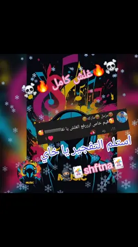 #creatorsearchinsights #الشعب _الصيني _ماله _حاله 😂🤣 #شفتنه ✨☠️ #نواشف 👑☠️واحصريات 🇸🇩🇸🇸موزك 🇱🇷🇱🇷