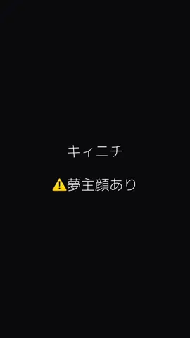 キィニチ⚠️夢主顔あり 音源に関しては合う音源がなかったので…… #キィニチ#原神#夢主注意 #夢主
