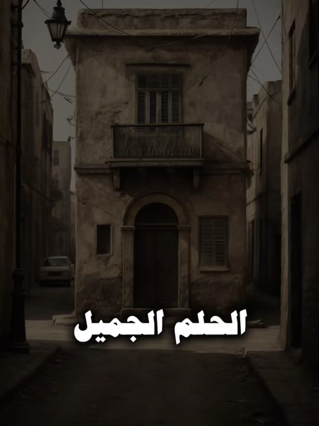 كانوا زمان جنبنا .. حاسين بنار جرحنا .. بيصبّروا قلبنا .. على الحياة .. لو توهنا أوضيعنا .. عيون ترجعنا .. وقلوب بتسمعنا .. لو قلنا آه .. آه .. وفضيت علينا الدار .. والوحدة زي النار .. راحوا اللي كانوا بيمسحوا بأيدهم دموعنا .. راحوا اللي كنا بنرمي فأحضانهم وجعنـا .. #الحلم_الجميل #هاني_شاكر #بدون_موسيقي #حالات #حالات_واتس #فراق #الزمن_الجميل #موج_البحر_الاصلي 