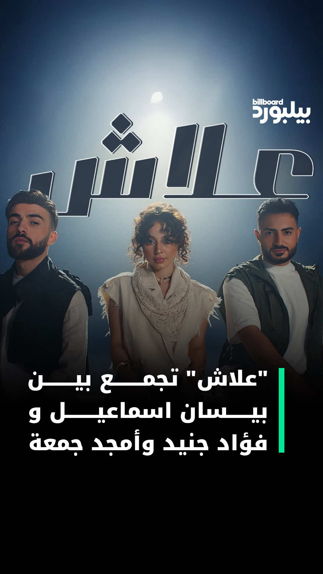 ⁨	⁨	تعاون ثلاثي مفاجئ🔥🔥  أغنية “علاش” تجمع بين بيسان إسماعيل وفؤاد حنيد وأمجد جمعة🎶🎶 هل ستكون الأغنية هيت الصيف برأيكم؟ #بيلبورد_عربية #إصدارات_جديدة #بيسان_اسماعيل⁩⁩