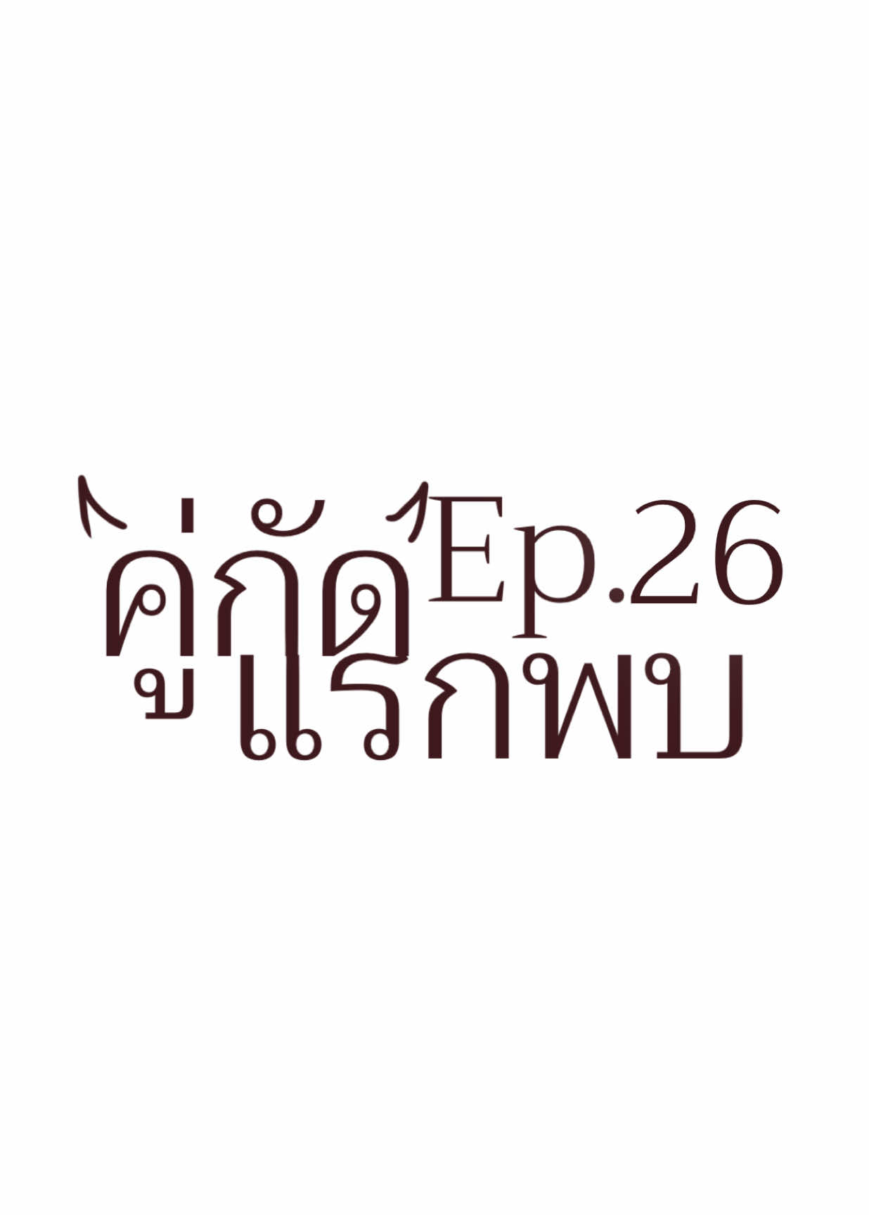 เรื่อง : คู่กัดแรกพบ Ep.26 เดี๋ยวอีพีหน้าจะมาชงคู่อื่นนน #robloxstorys #roblox #robloxstory #fyp 