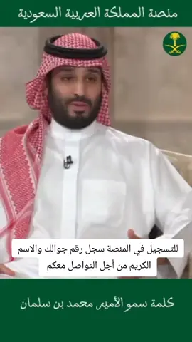 للتسجيل في المنصة اتبع الخطوات.. #منصة_المملكة_العربية_السعودية 