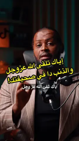في ذنب واحد لو لقيت ربنا وهو في صحيفتك… انتهيت! المصيبة؟ أغلب المسلمين واقعين فيه وهم ما عارفين! شوف الفيديو دا قبل فوات الأوان . . . . . #PodTok #howto #khalidali #LearnOnTikTok 