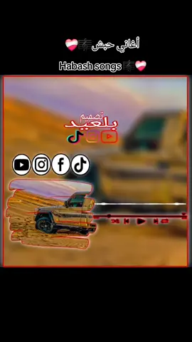 #تصميم_فيديوهات🎶🎤🎬 #تصميم_فيديوهات🎶🎤🎬 #اغاني -حبش-🇪🇷#مغربيه🇲🇦 #مليون_مشاهدة❤ #اغنيه🇱🇾🇱🇾 #توارق_الجنوب❤🔥 #ليبيا_طرابلس_مصر_تونس_المغرب_الخليج #جغلا_العز🤞💫💪 #امبردات_🥀👏🏽 #الشعب_الصيني_ماله_حل😂😂 #CapCut 