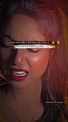 😓🥀😥#rokshana #unfrezzmyaccount #sadvibes #foryou #terding #foryoupage #tiktokbangladesh🇧🇩 #fyp #tiktok 