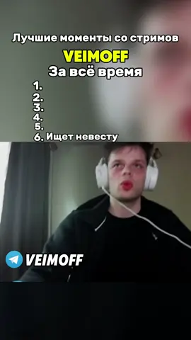 лучшие моменты стримера veimoff #veimoff 