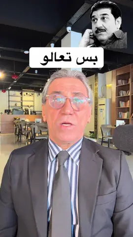 بس تعالو #مقهى_جشمار #حسن_هادي_زبون #العراق_بغداد #علم_النفس #فلسفة #معرفة #اكسبلورررررررررررررررررررر #fyp #