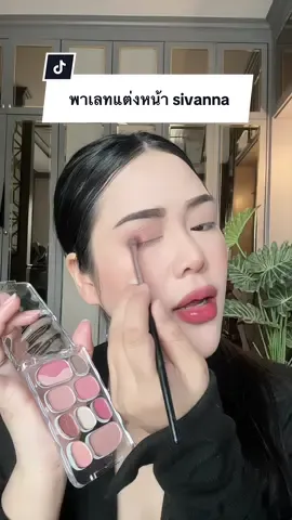 #พาเลทตา #พาเลทอายแชโดว์ #พาเลทแต่งหน้า #พาเลทsivanna #sivanna 
