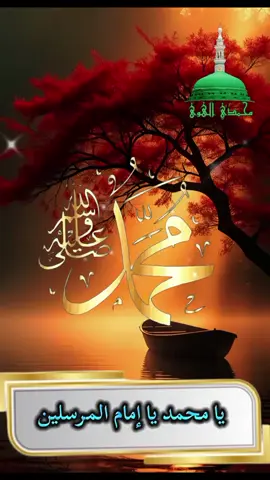 مديح في حب وعشق سيد الرسل والأنبياء سيدي محمد رسول رب العالمين.. #اللهم_صل_على_محمد_وآل_محمد  #trending #tiktok #fyppp #celebrities #fyp #ftyp #like #trend #1000k #fwllow #100kfollowers #foryou  #foryoupage #sufikalam #sufism #sufi #sufisong 