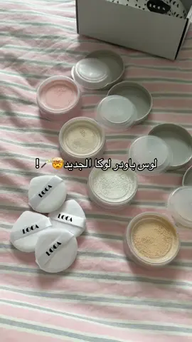@LOCA Beauty خيال يا بنات وثاابت😚! #لوكا #لوس_باودر #اكسبلور #explore #عنايه #ميكب #براند_سعودي #loca 