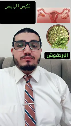 #البردقوش #البردقوش_لتكيس_المبايض #تنظيم_الهرمونات #تنظيم_الدوره_الشهريه #الحمل #اكسبلور #trend 
