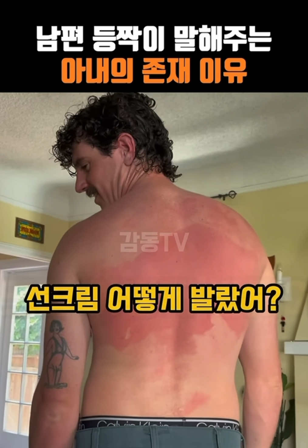 남평 등짝이 말해주는 아내의 존재 이유 #남편 #아내 