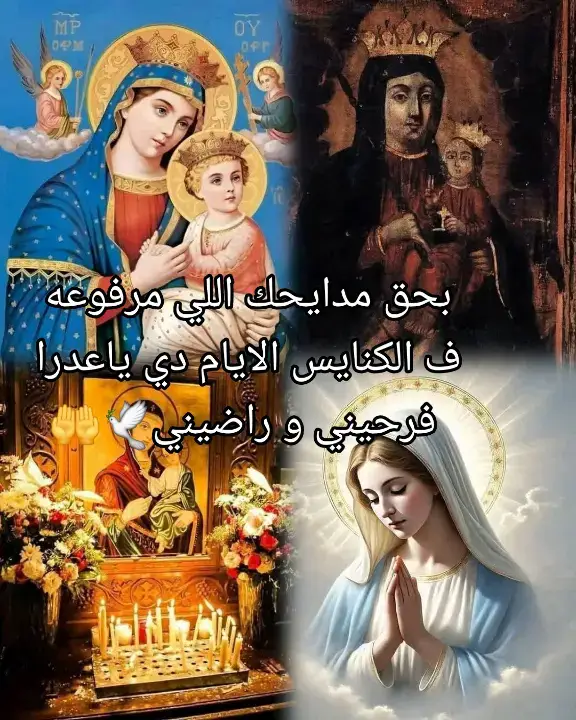 بحق مدايحك اللي مرفوعه ف الكنايس الايام دي ياعدرا فرحيني و راضيني🕊🤲