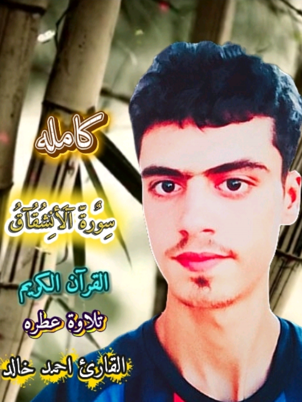 #سورة_الانشقاق كامله || القارئ احمد خالد ❤😌🎧 تلاوة عطره  #ارح_سمعك_بالقران #راحة_نفسية #القرآن_الكريم #قران_كريم #tiktokshopbacktoschool #طريق_الجنة💚 #لايك #متابعة #jungkook #greenscreen #viral #capcut #foryou #تيك_توك #tiktok #greenscreencapcut @𝘍𝘈𝘛𝘔𝘈 @قرآن 