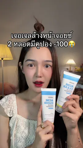#เจลล้างหน้า #เจลล้างหน้าลดสิว #เจลล้างหน้าjoice#joice#เจลล้างหน้าจอยซ์#รีวิวบิวตี้