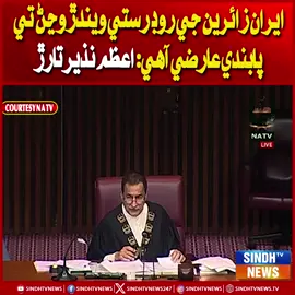 ايران زائرين جي روڊ رستي ويندڙ وڃڻ تي پابندي عارضي آهي: اعظم نذير تارڙ #IranPilgrims #TemporaryRoadBan #TravelRestriction #AzamNazeerTarar #RoadSafetyMeasures #TravelUpdate #SindhNews #PublicNotice #TrafficControl #SindhTVNews