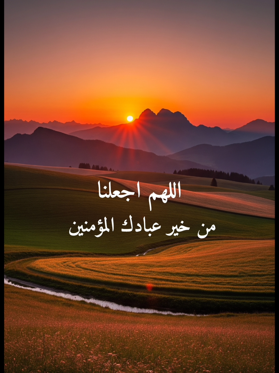 اللهم اجعلنا من خير عبادك المؤمنين #يارب #دعاء #اللهم_امين #اللهم_صل_وسلم_على_نبينا_محمد 