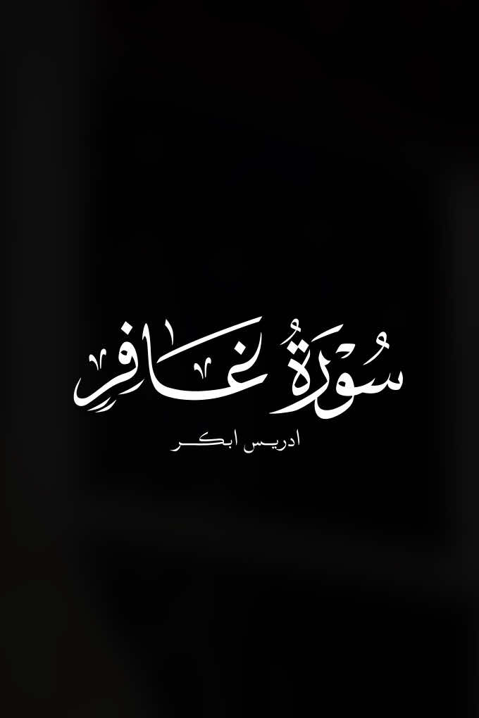 سورة غافر |36-37| ادريـس ابكر ||#quran #ادريس_ابكر 