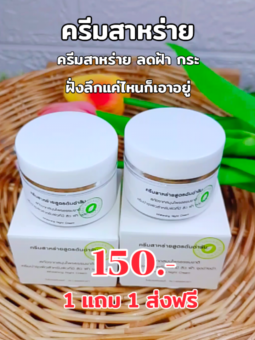 #ครีมสาหร่ายสูตรต้นตำรับ #ครีมสาหร่าย #ลดฝ้า #ลดกระ  #ลดจุดด่างดํา  #ผิวขาวใส 