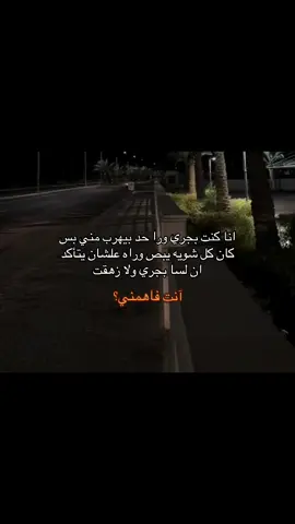 انا كنت بجري ورا حد بيهرب مني بس كان كل شويه يبص وراه علشان يتأكد ان لسا بجري ولا زهقت انت فاهمني؟  #منشن #tiktok #شعب_الصيني_ماله_حل😂😂 