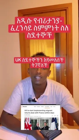አዲሱ የብሪታንያ-ፈረንሳይ ስምምነት ስለ ስደተኞች  #fyp #ethiopian_tik_tok🇪🇹🇪🇹🇪🇹🇪🇹 #ስደት #ስደተኞች 