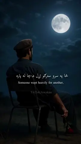 Cha pa sro stergo jaral da cha la para 💔 #pashtoliterature #afghan #fypviralシ #afghantiktok #pashtun #pashtopoetry #pashtoshayari 