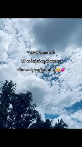 ##fypシ #creatorsearchinsights #viewတေရှယ်ကျနေတာ🙂🙂🙂 #viewတေရှယ်ကျနေတာ🙂🙂🙂 #ဒီတစ်ပုဒ်တော့fypပေါ်ရောက်ချင်တယ် #fypppppppppppppp #tiktokindia #fyp #စာတို💯 