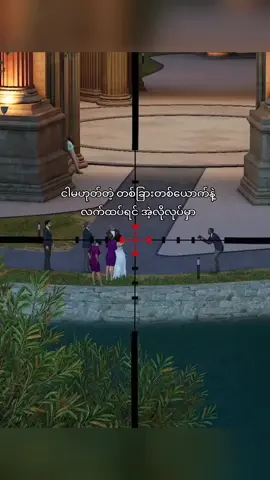 #ေသနတ်ကဘေးမှာအချိန်မရွေးပါ😔👍🏻 
