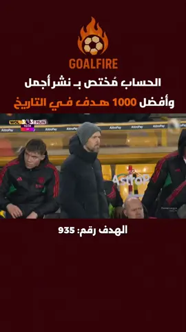 🗣️ أشعر بالخوف وانا لاذنب لي …  في الدقيقة 97، والقلوب على حافة الانفجار… اليونايتد يتنفس مرتدة أخيرة، والكرة تتهادى إلى فتى صغير اسمه ماينو. لم يرتبك، لم يهرب… راوغ الضغط، وسحبها بثقة من لا يخاف، ثم أطلقها بيمينه… وكأنها رسالة عهد من الجيل الجديد. ليس مجرد هدف… بل إعلان ميلاد، في أحلك لحظات الفريق، خرج من ظلمة الدقائق الأخيرة، هدف يُكتَب بالذهب على جدار الأكاديمية. #ماينو #مانشستر_يونايتد #manchesterunited #PremierLeague #الدوري_الانجليزي #GoalFire 