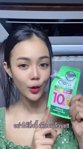 อย่าใช้สิ่งนี้เตือนแล้วนะ!  #เช็ดความหมองเผยออร่าใส #ผิวใสกระจายขี้ไคลกระจุย #CitraThailand