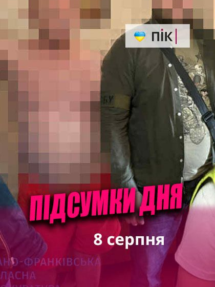 Коротко новини за восьме серпня #новини #ПІК #прикарпаття #косівщина #лісництво #побиття #україна #Франківськ