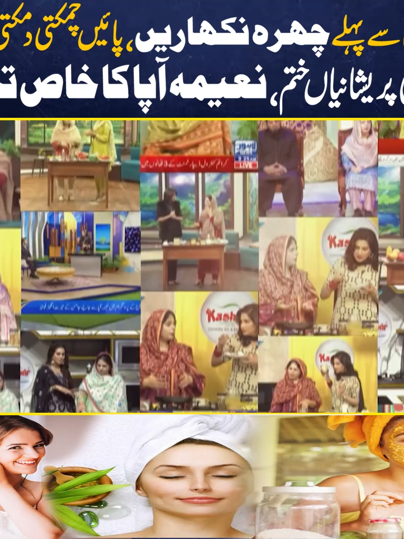 شادی سے پہلے چہرہ نکھاریں،پائیں چمکتی دمکتی جلد! دلہن کی پریشانیاں ختم، نعیمہ آپا کا خاص تحفہ! فیس واش، فیس ماسک اور کلینزر ایک ساتھ! #bridalbeauty #naturalskincare #skincareroutine #glowingskin #antiaging #weddingprep #facemask #beautyhacks #skincareingredients #naimaapa #homemaderemedies #bridalmakeup #skincaretips#fypシ゚viral🖤tiktok #fypシ゚viralシ