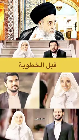 قبل #الخطوبه💍 #الزواج #السيد_صباح_شُبّر #السيد_صباح_شبر #العراق 