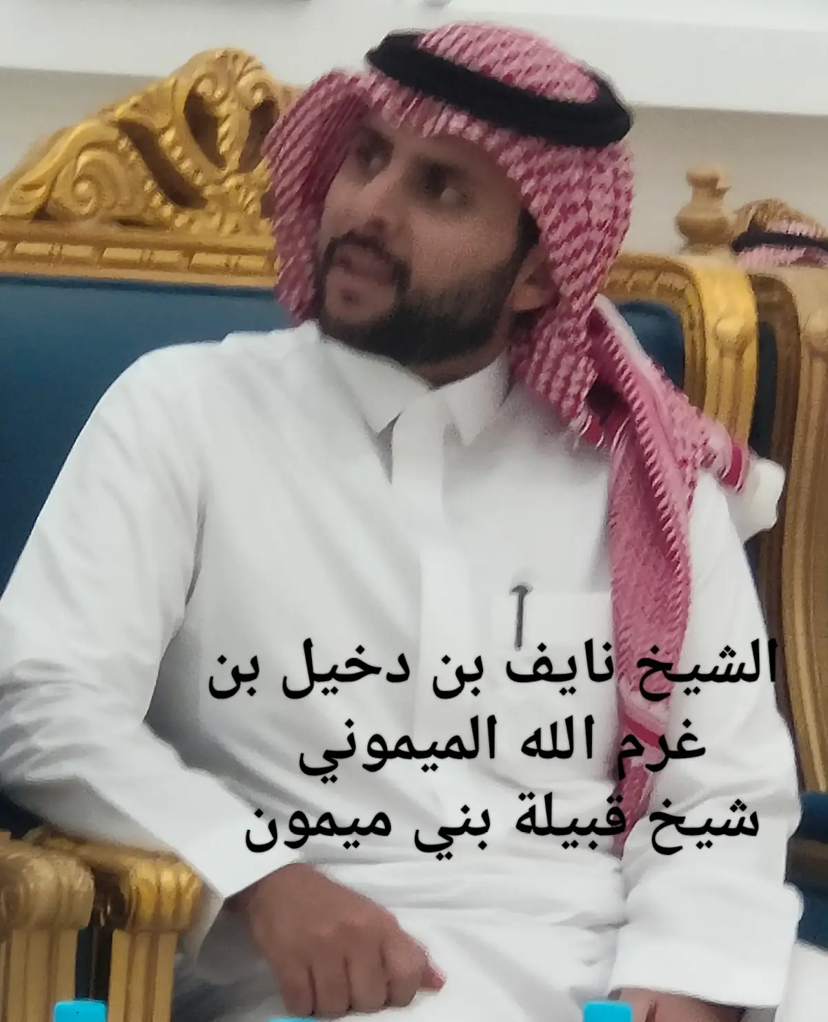 #الشيخ_نايف_بن_دخيل_بن_غرم_الله_الميموني_الخثعمي #بني_ميمون_خثعم #وادي_شرى_خثعم 