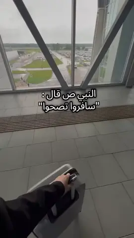 #النبي_عليه_الصلاة_والسلام_قال_سافرو_تصحو #سافروا_ففي_السفر_متعة_وراحة 