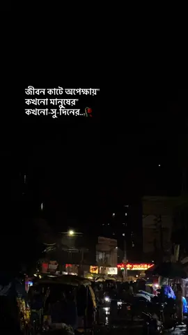 জীবন কাটে অপেক্ষায়