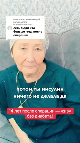 Ответ пользователю @user6699194651622  Маруа апа делится своим опытом: 14 лет назад она прошла опер-ю по лечению сахарного диабета. Сегодня её сахара в норме, а сама она путешествует по всему миру 😍 (Извиняемся за качество видео 💛) #диабет2тип #последствиядиабета #лечениевтурции #диабетлечится #диабетлечим #диабетикипоймут #диабетлечение #диабетотзыв #диабет #интервью #клиникавстамбуле #здоровье #заботьсяосебе #клиникатурция #клиника #сахарныйдиабет1тип #сахарныйдиабет2тип #сахарныйдиабет #байпас #метоболическаяхирургия #диабетхирургия
