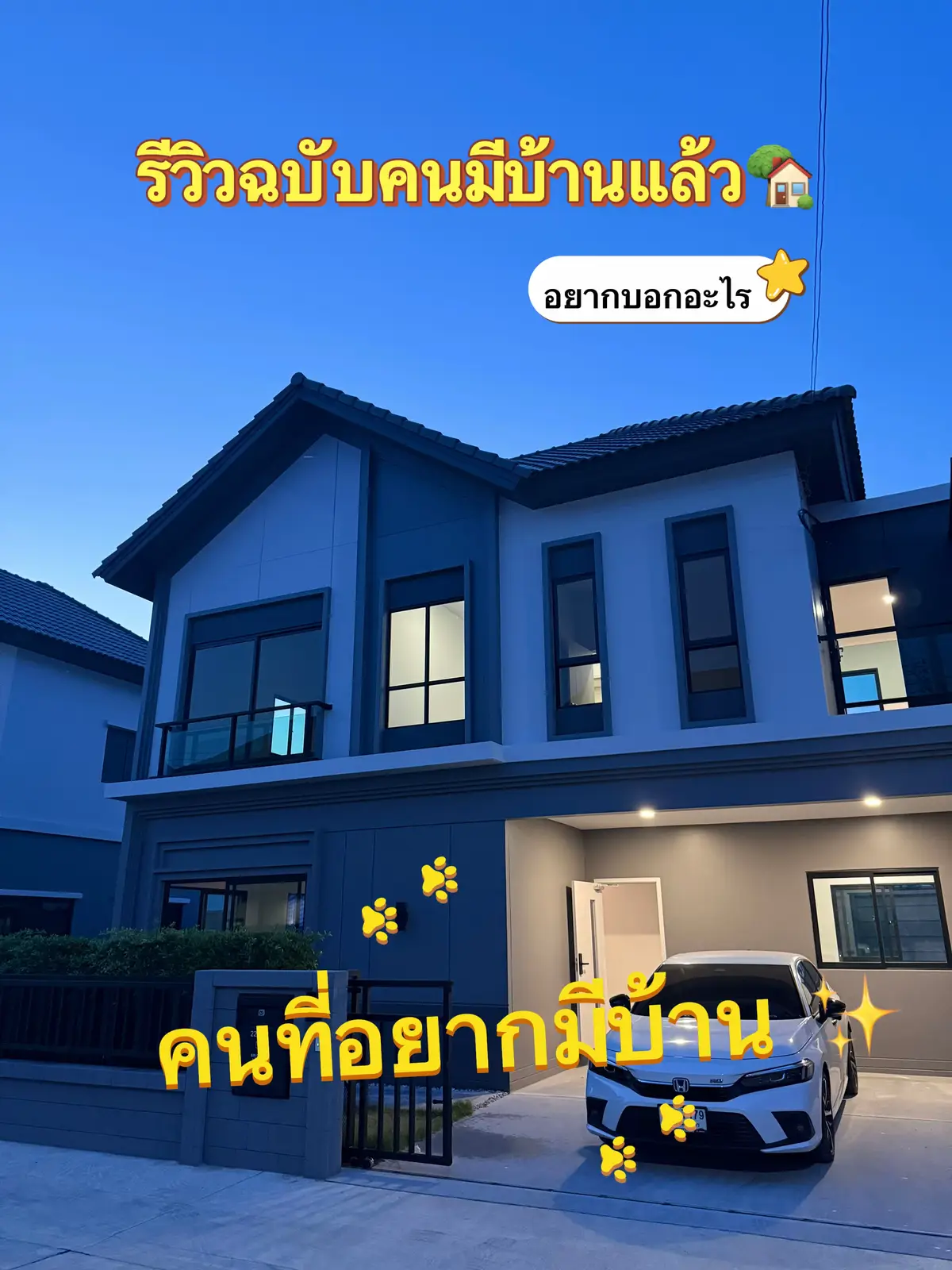 มันดีนะ มันดี แต่ต้องตอบโจทย์ไลฟ์สไตล์ตัวเองด้วย  #รีวิวของดีบอกต่อ #รีวิวบ้าน #บ้านของเรา #บ้านใหม่ใกล้ฉัน 