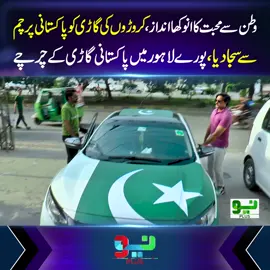 گاڑی کو سجا لیا گیا۔۔ #foryou #foryoupage #fyppppppppppppppppppppppp #NeoNews #BreakingNews