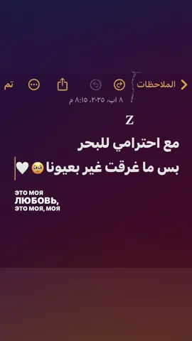 𝐙  مع احترامي للبحر بس ما غرقت غير بعيونا #fypシ゚viral  #fypシ  #fyp  #typppppppppppppppppppシ  #اكسبلور 